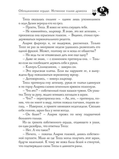 Обсидиановое сердце. Истинное пламя дракона