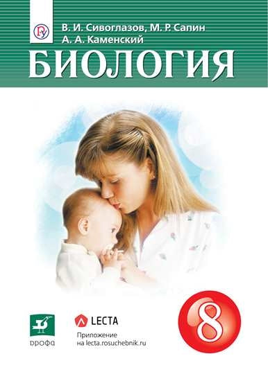Биология. 8 кл. Учебник / До 31 августа 2026