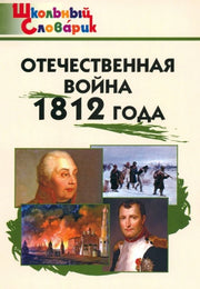 ШС Отечественная война 1812 года