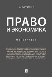 Право и экономика.Монография.-М.:Проспект,2025. /=244994/