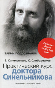Практический курс доктора Синельникова. Как научиться любить себя