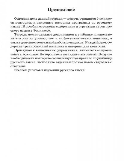 Русский язык. Тетрадь для повторения и закрепления. 5 класс.