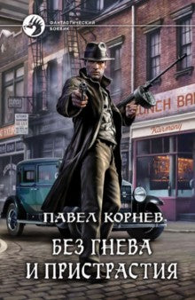 Без гнева и пристрастия (16+)