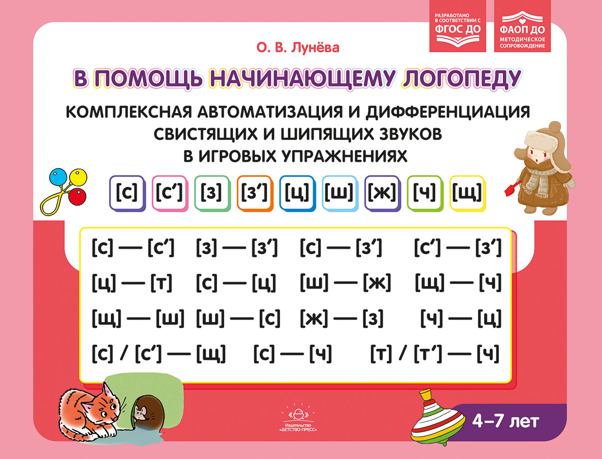 В помощь начинающему логопеду. Комплексная автоматизация и дифференциация свистящих и шипящих звуков в игровых упражнениях. 4-7 лет. ФАОП ДО. ФГОС ДО.