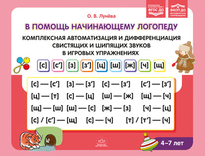 В помощь начинающему логопеду. Комплексная автоматизация и дифференциация свистящих и шипящих звуков в игровых упражнениях. 4-7 лет. ФАОП ДО. ФГОС ДО.