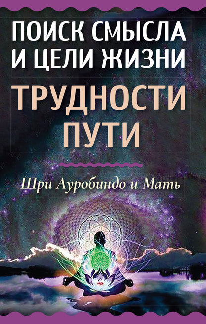 Поиск смысла и цели жизни. Трудности пути