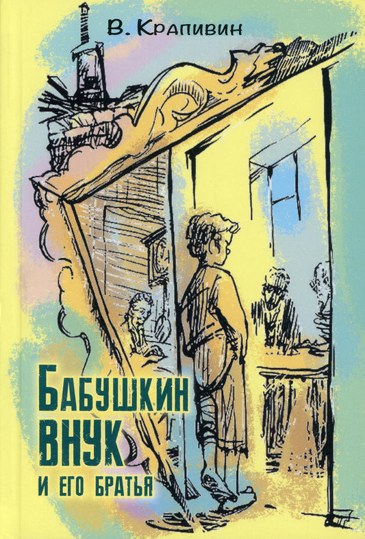 Бабушкин внук и его братья (НОВИНКА)
