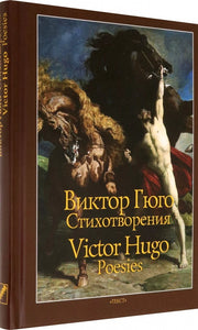 Гюго. Стихотворения