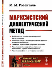 Марксистский диалектический метод