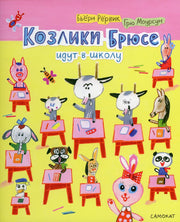 С.Козлики Брюсе идут в школу