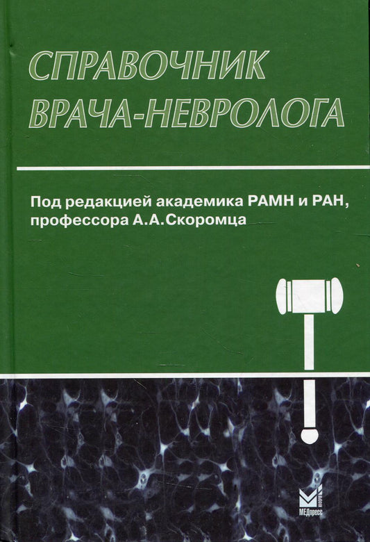 Справочник врача-невролога. 3-е изд., перераб. и доп