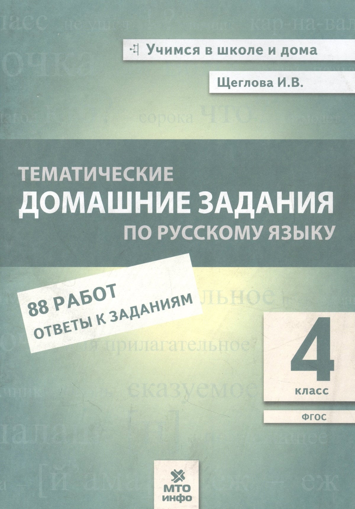 Щеглова. Тематические домашние задания по русскому языку. 4 класс. 88 работ. (ФГОС)
