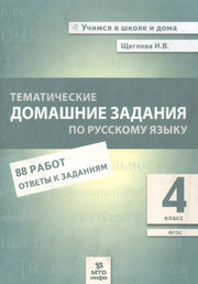 Щеглова. Тематические домашние задания по русскому языку. 4 класс. 88 работ. (ФГОС)