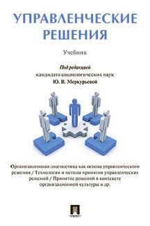 Управленческие решения. Уч.-М.:Проспект,2023. /=242460/