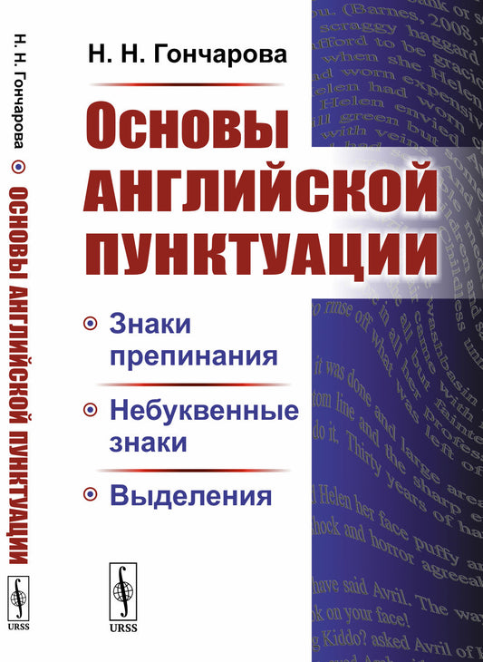 Основы английской пунктуации: Знаки препинания, небуквенные знаки, выделения