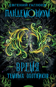 Гаглоев Е. Пандемониум. 7. Время Темных Охотников