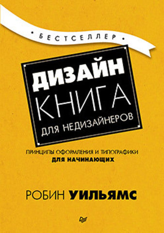 Дизайн. Книга для недизайнеров. 4-е изд.