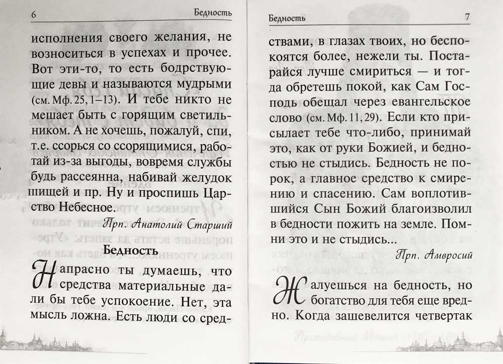 Спасай себя, да и будет с тебя. Изречения Оптинских старцев