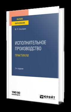 ИСПОЛНИТЕЛЬНОЕ ПРОИЗВОДСТВО. ПРАКТИКУМ 2-е изд. Учебное пособие для вузов