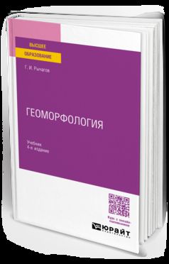 ГЕОМОРФОЛОГИЯ 4-е изд. Учебник для академического бакалавриата