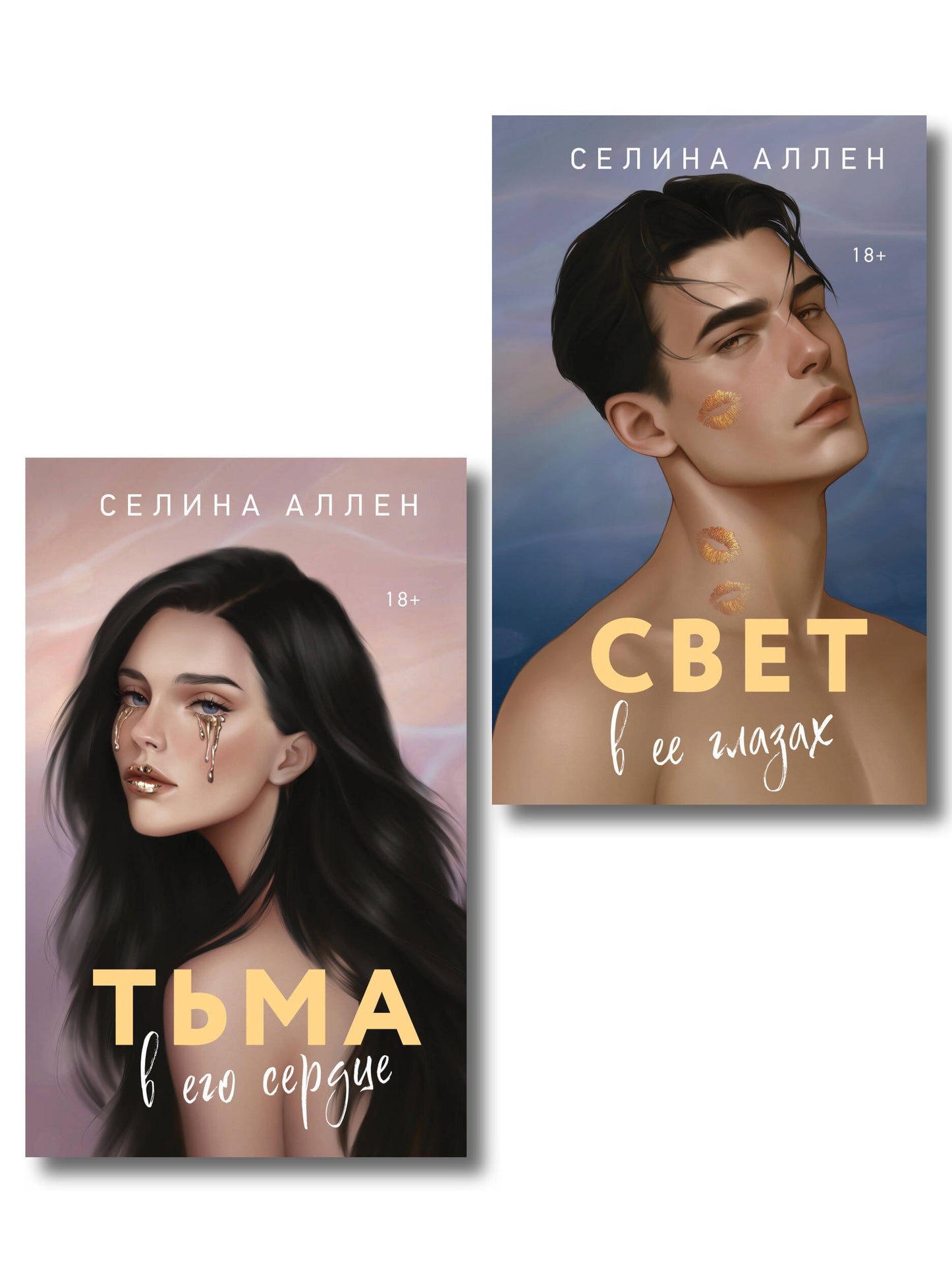 Комплект из 2-х книг Селины Аллен: Тьма в его сердце + Свет в ее глазах