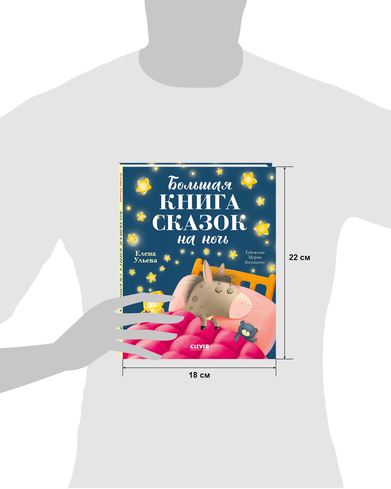 Большая сказочная серия. Большая книга сказок на ночь/Ульева Е.