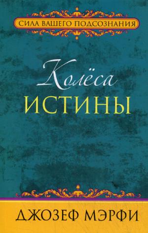 Колеса истины. Мэрфи Дж.