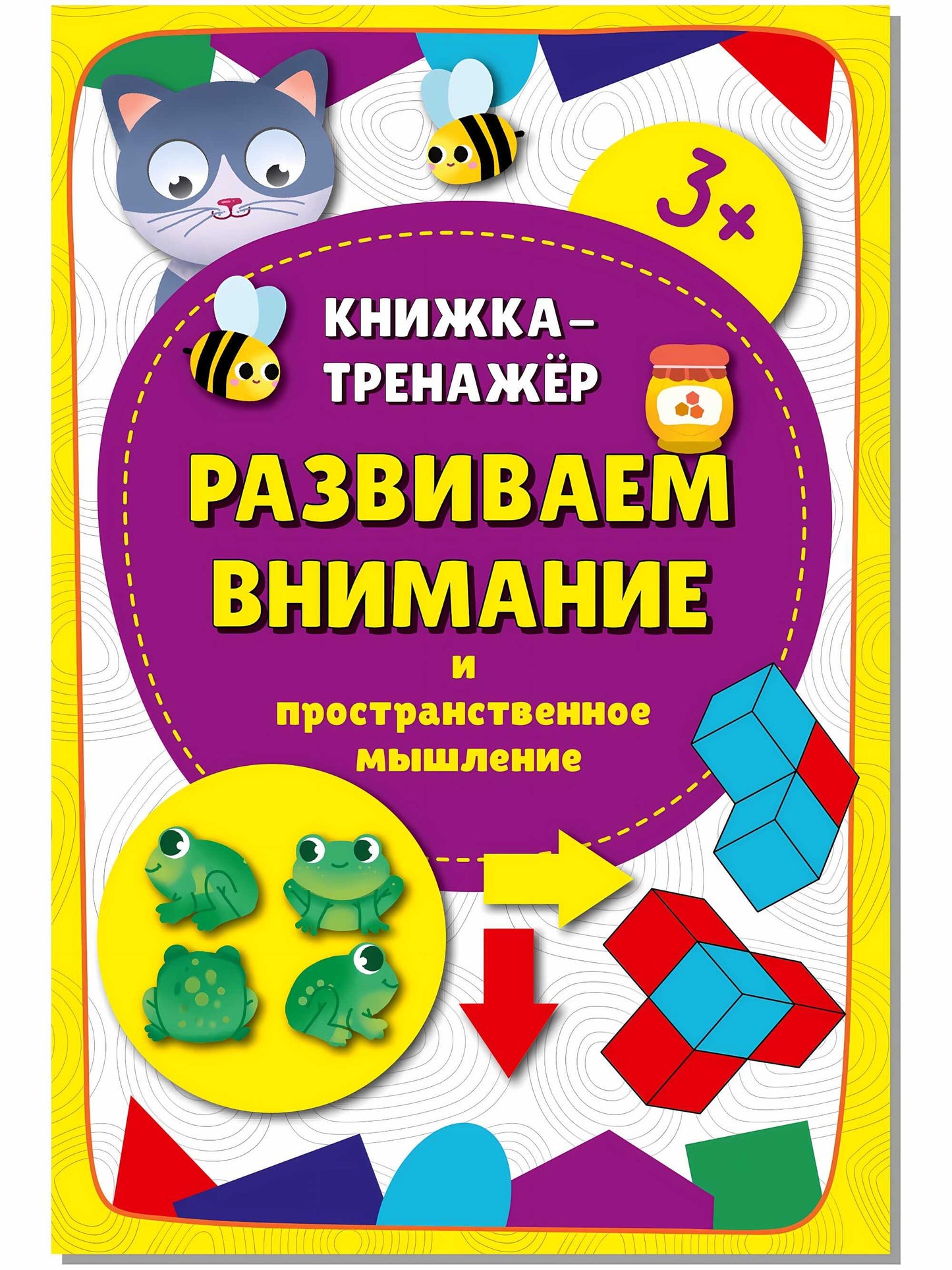 Развиваем внимание и пространственное мышление