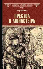Престол и монастырь (12+)