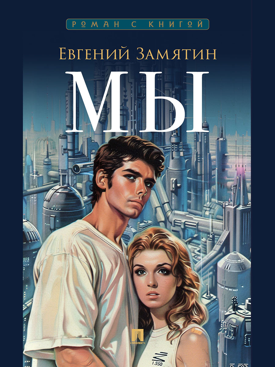 Мы. Роман.-М.:Проспект,2026. (Серия «Роман с книгой»). /=249500/
