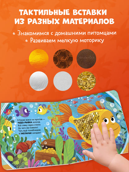 Тактильные книжки. Любимые питомцы/Весова Ю.