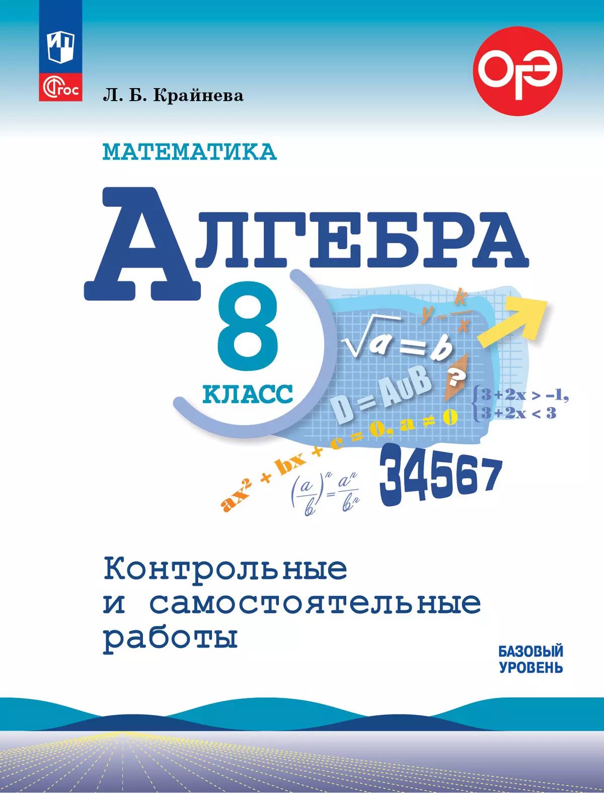Крайнева. Математика. Алгебра. Контрольные и самостоятельные работы. 8 класс. Базовый уровень / УМК Макарычева