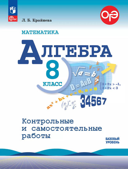 Крайнева. Математика. Алгебра. Контрольные и самостоятельные работы. 8 класс. Базовый уровень / УМК Макарычева