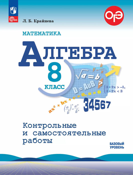 Крайнева. Математика. Алгебра. Контрольные и самостоятельные работы. 8 класс. Базовый уровень / УМК Макарычева