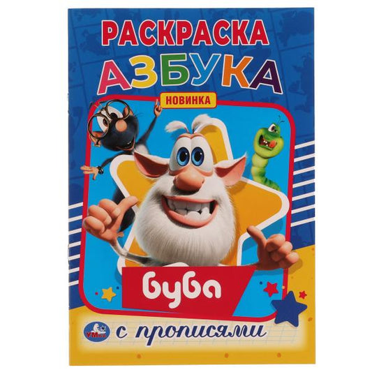 Азбука. Первая раскраска А5 с прописями. Буба.145х210 мм. 16 стр. Умка в кор.50шт