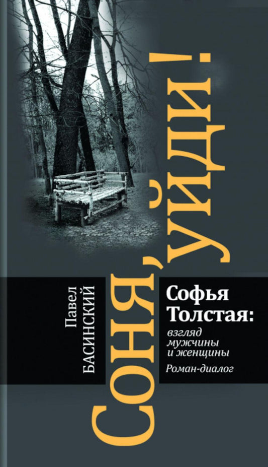 Соня, уйди! Софья Толстая: взгляд мужчины и женщины. Романдиалог (3е изд.)