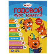 Годовой курс занятий 3-4 года. Три кота. 205Х280ММ, 96 стр. Умка в кор.15шт