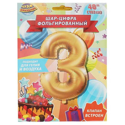 Фольгированный шар-цифра "3", 102 см, с днем рождения ЧУДО ПРАЗДНИК в кор.20*25шт