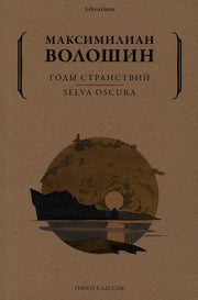 Годы странствий. SELVA OSCURA. Волошин М.А.