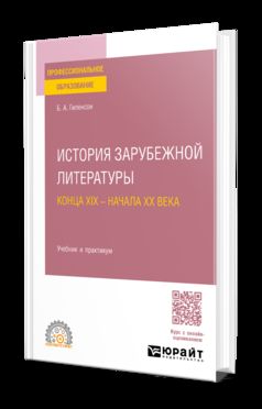 ИСТОРИЯ ЗАРУБЕЖНОЙ ЛИТЕРАТУРЫ КОНЦА XIX - НАЧАЛА XX ВЕКА. Учебник и практикум для СПО