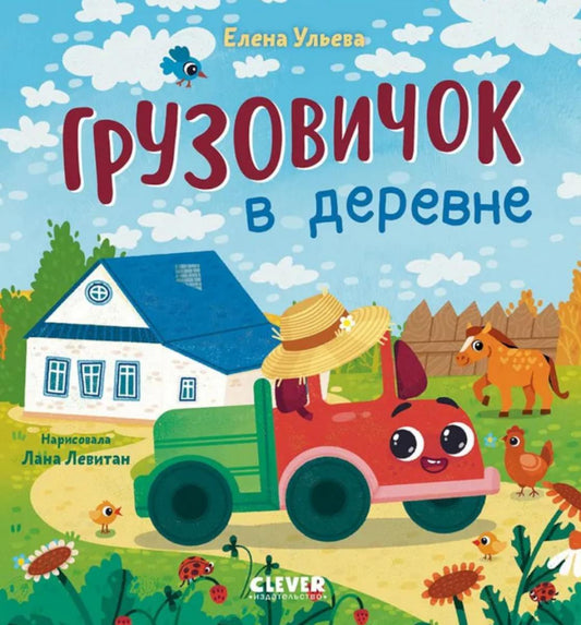 Маленький грузовичок. Грузовичок в деревне/Ульева Е.