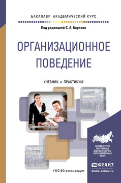 Организационное поведение. Учебник и Практикум для академического бакалавриата