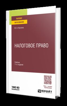НАЛОГОВОЕ ПРАВО 11-е изд., пер. и доп. Учебник для вузов