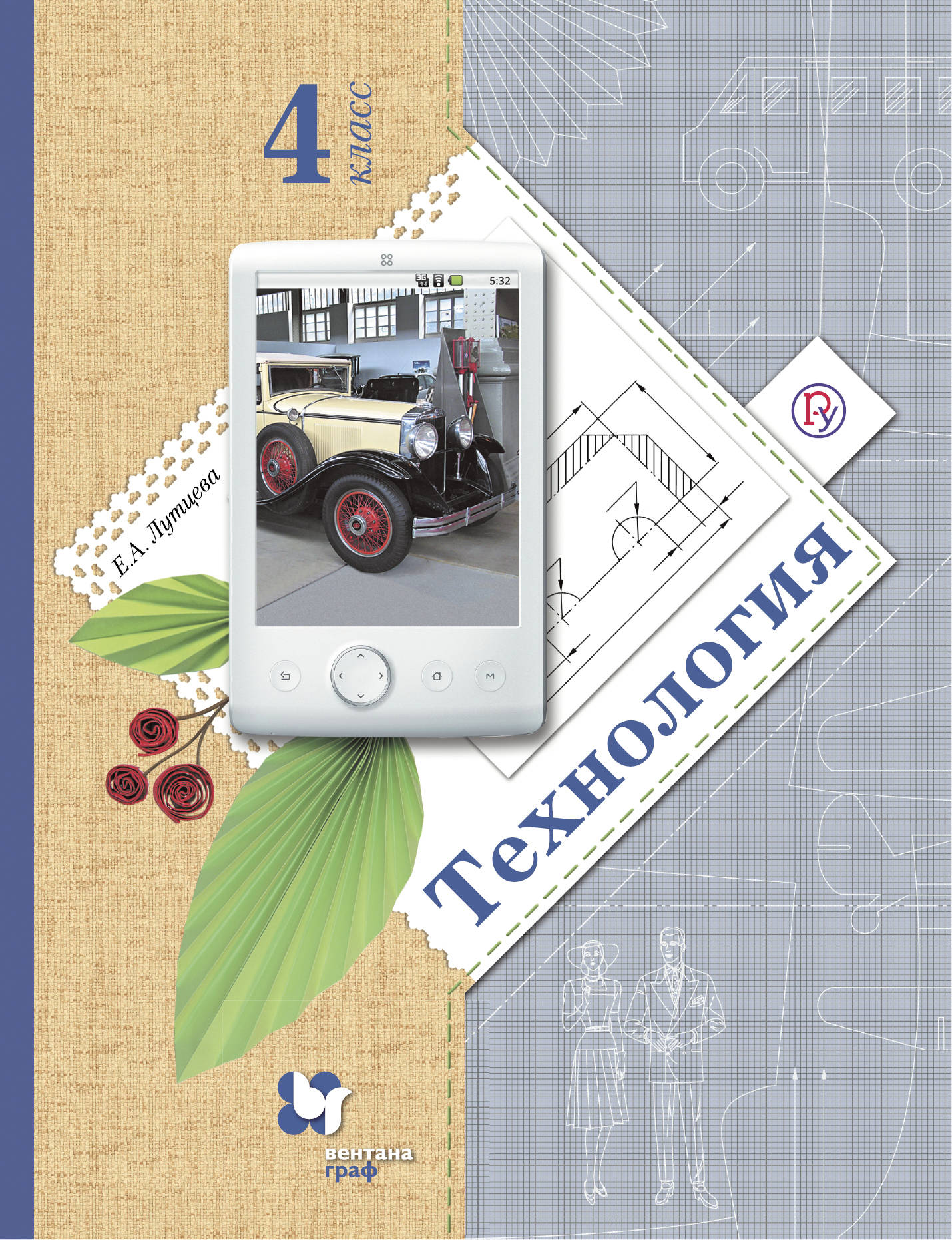 Технология. 4 кл. Учебник.