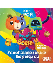 Рип.ВолшебЛавкаЕсении.Успокоительные вертелки