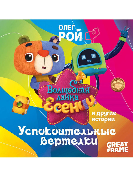 Рип.ВолшебЛавкаЕсении.Успокоительные вертелки