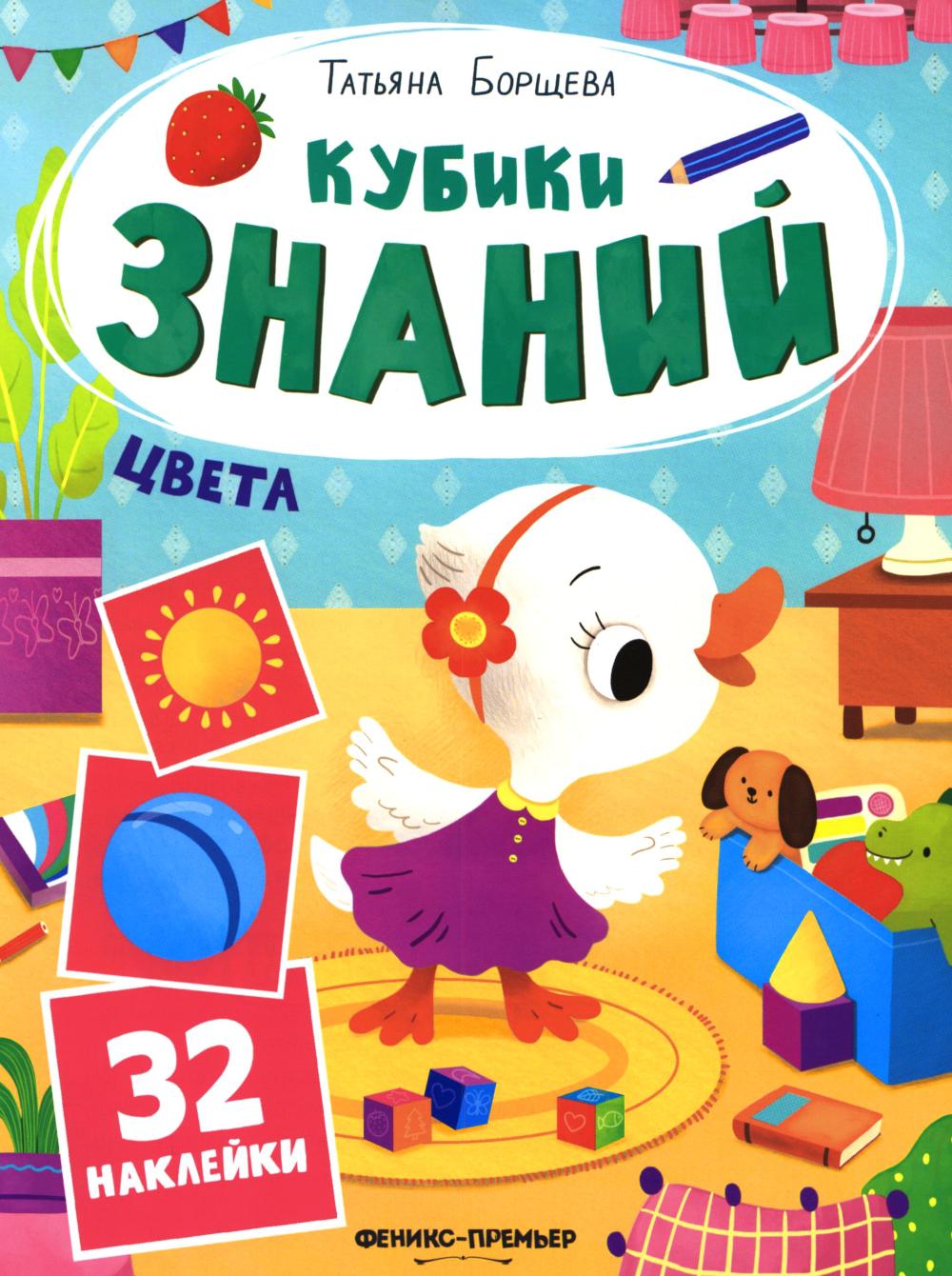 Цвета: книжка с наклейками (32 наклейки)