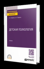 ДЕТСКАЯ ПСИХОЛОГИЯ. Учебник для СПО