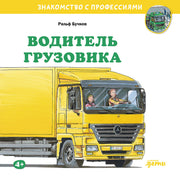 АлП.Водитель грузовика