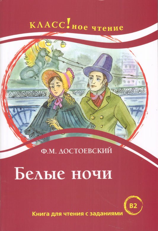 "Белые ночи". Ф.М. Достоевский. Серия "Классное чтение" Книга для чтения с заданиями.